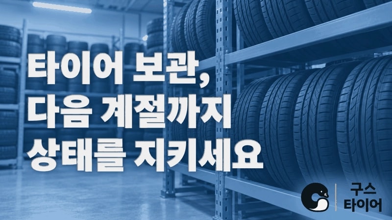 타이어 보관 전후 체크리스트, 다음 계절까지 상태 지키기
