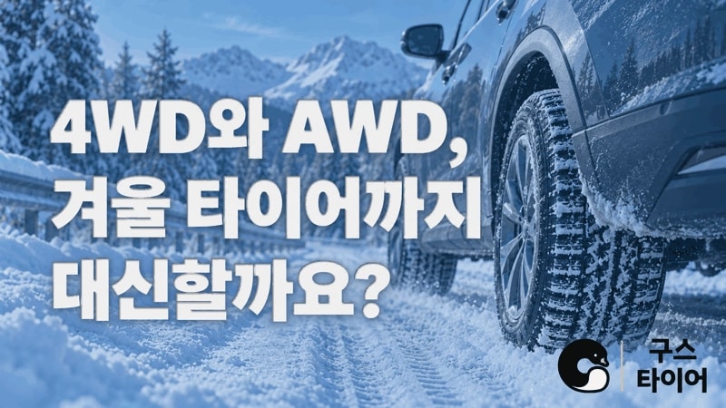 4WD와 AWD, 겨울 타이어까지 대신할까요?