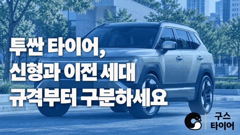 투싼 타이어 추천