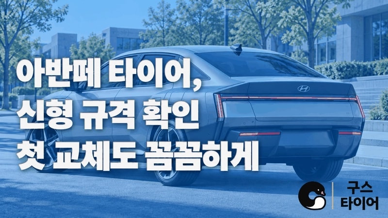 아반떼 타이어 추천