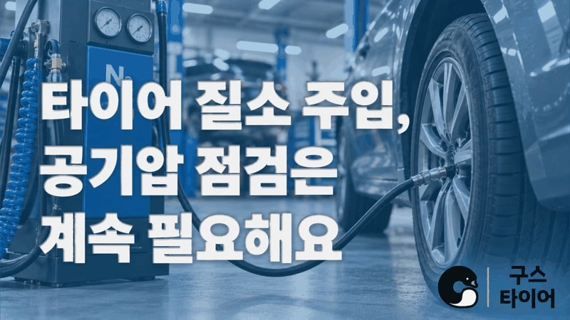 질소를 넣으면 공기압 점검이 필요 없을까요?