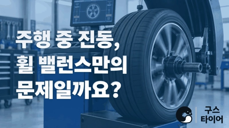 핸들이 떨릴 때, 휠 밸런스부터 단정하지 마세요