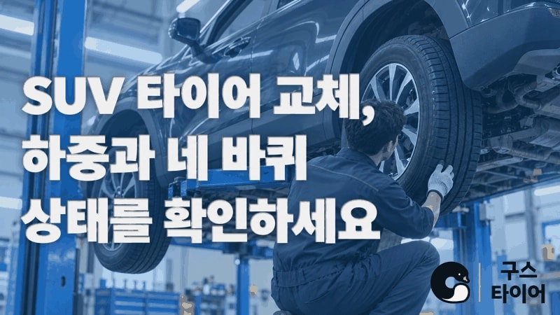 SUV 타이어 교체, 하중과 네 바퀴 상태를 함께 보세요