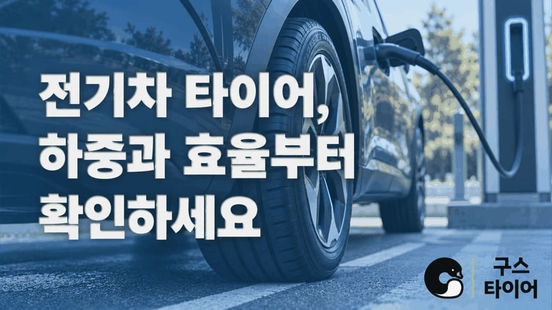 전기차 타이어 선택, 하중·효율·소음을 함께 확인하세요