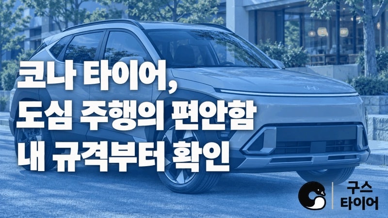 코나 타이어 추천