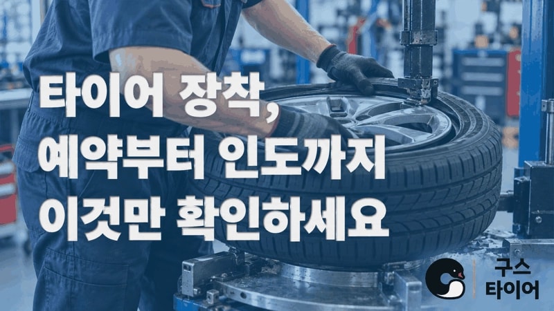 타이어 장착 예약 전후, 소비자가 확인할 체크리스트