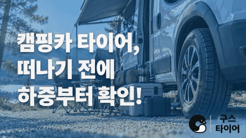 캠핑카 사계절 타이어, 하중부터 확인하세요