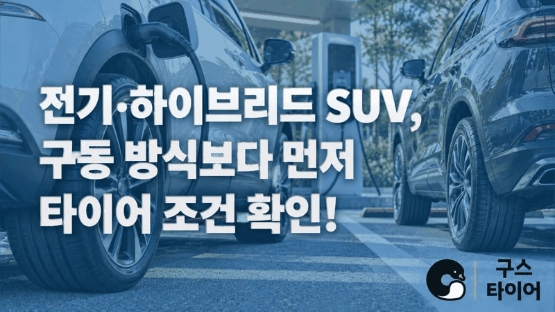 전기·하이브리드 SUV 타이어, 같은 기준과 다른 우선순위
