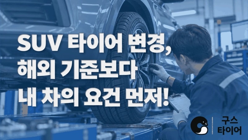 SUV 타이어 변경, 규격과 운행 지역 요건을 함께 확인하세요