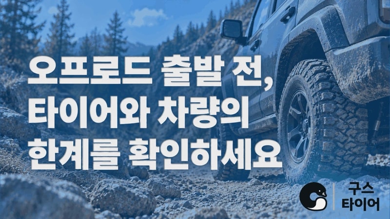 오프로드 주행 전, 타이어와 차량의 한계를 확인하세요