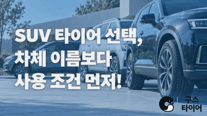 SUV라고 모두 같은 차는 아닙니다: 타이어 선택의 출발점