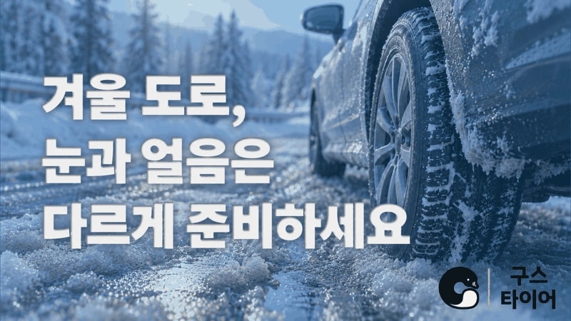 겨울 도로의 눈·얼음·진눈깨비, 다르게 준비하세요