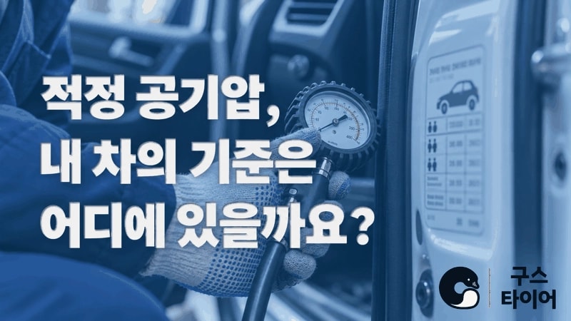 적정 공기압은 타이어 옆면보다 차량 기준에서 찾으세요