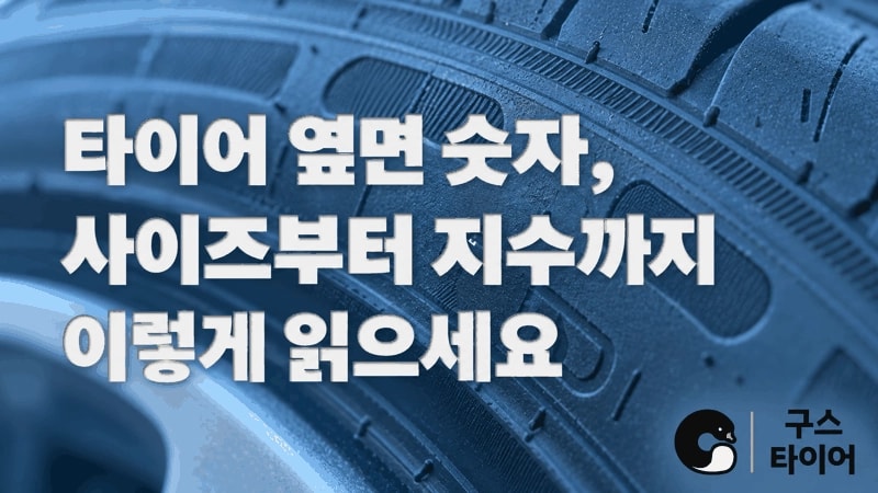 타이어 옆면 숫자와 문자, 주문 전에 읽는 순서