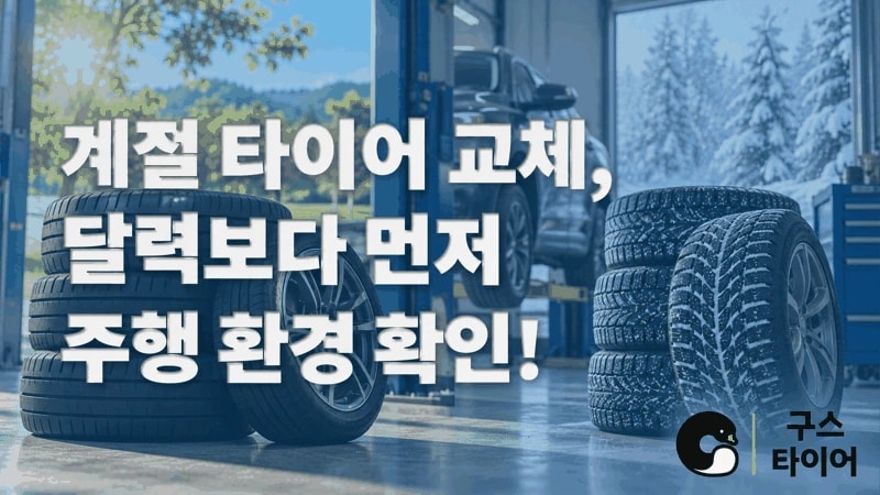 계절이 바뀔 때 타이어 교체도 준비하세요