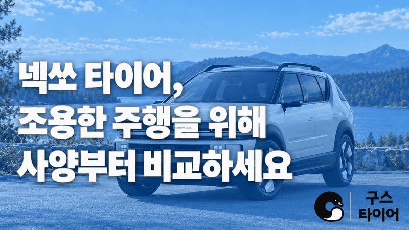 넥쏘 타이어 추천