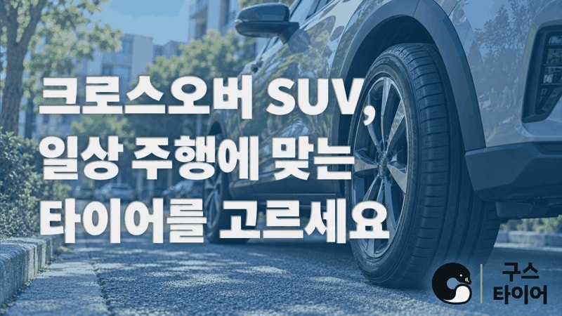 크로스오버 SUV 타이어, 일상 주행 조건부터 정리하세요