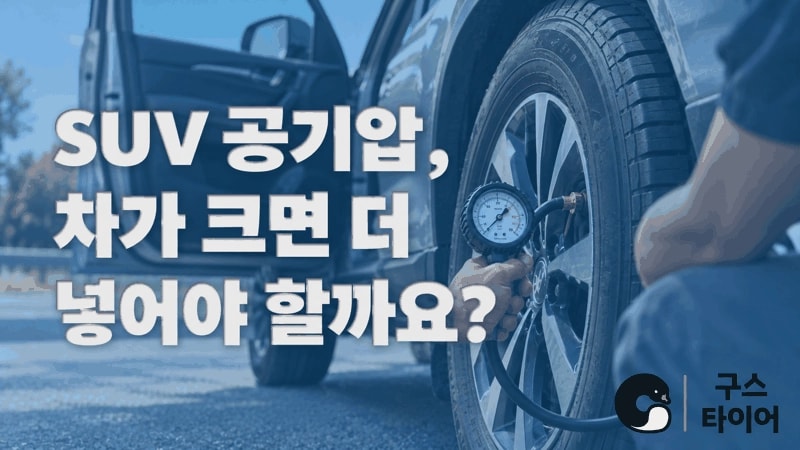 SUV 공기압, 차가 크다고 더 넣으면 될까요?