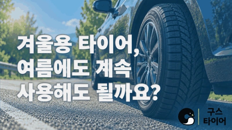 겨울용 타이어, 여름에도 계속 사용해도 될까요?