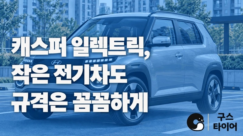 캐스퍼 일렉트릭 타이어 추천