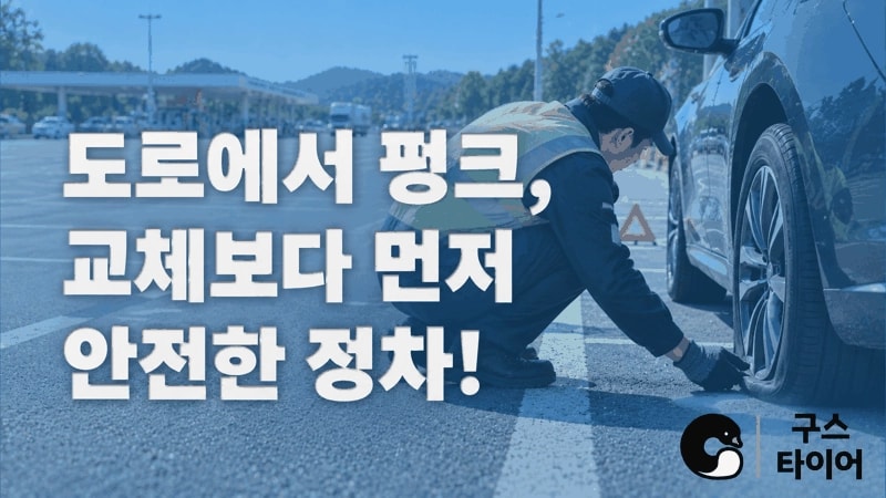 도로에서 펑크가 났을 때, 교체보다 안전한 정차가 먼저