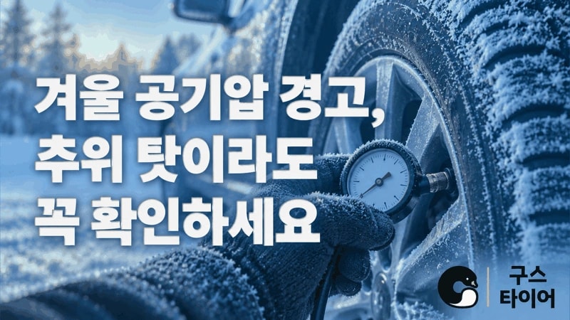 겨울 아침 공기압 경고등, 추위 때문이어도 확인하세요