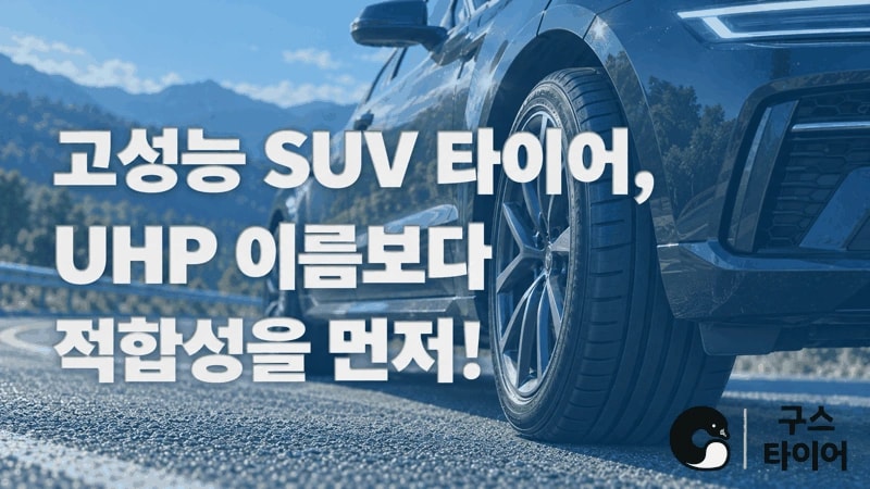 고성능 SUV 타이어, UHP 이름보다 적합성을 먼저 보세요