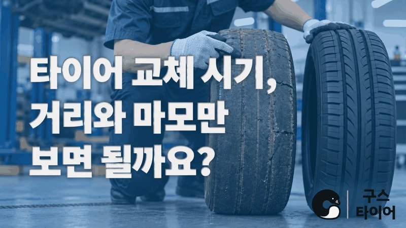 타이어 교체 시기, 거리·마모·손상을 함께 보세요