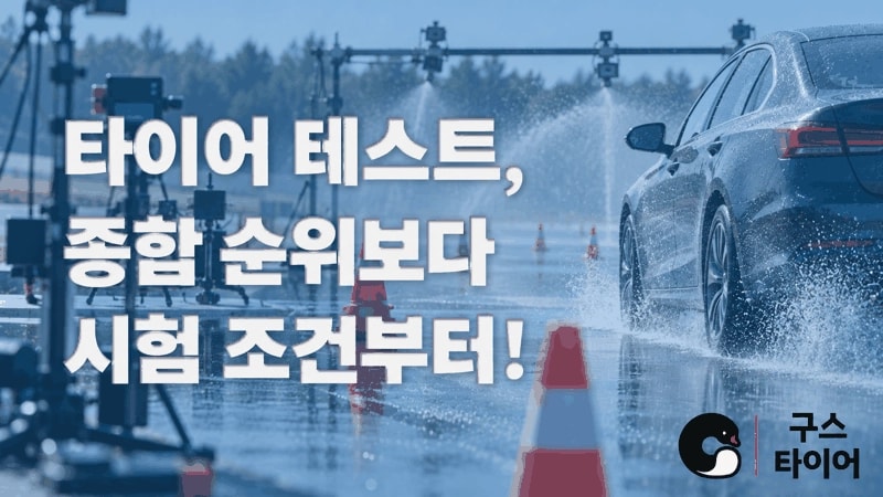 사계절 타이어 테스트, 종합 순위보다 먼저 볼 항목