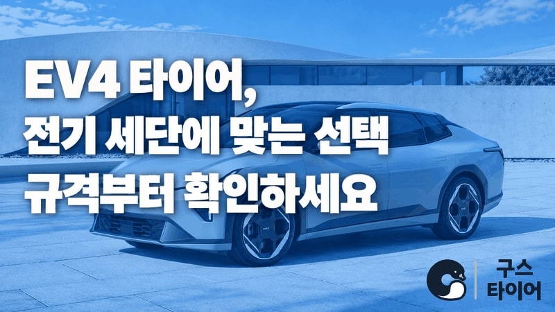 EV4 타이어 추천