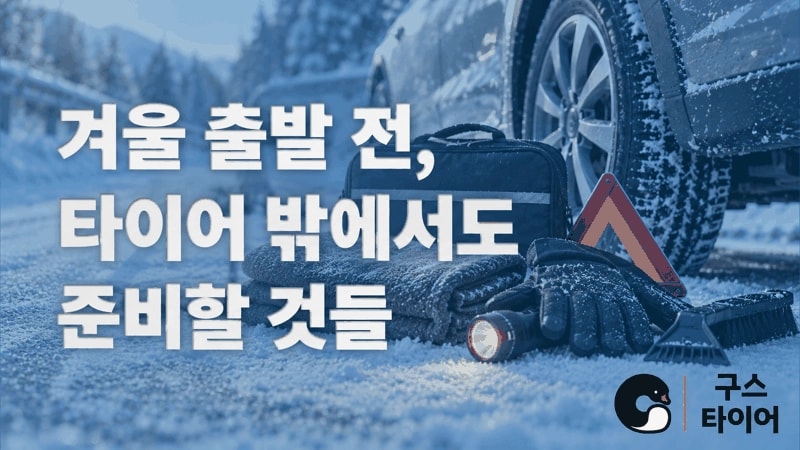 겨울 출발 전 차량 준비, 타이어 밖의 항목도 확인하세요