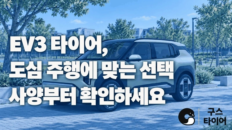 EV3 타이어 추천