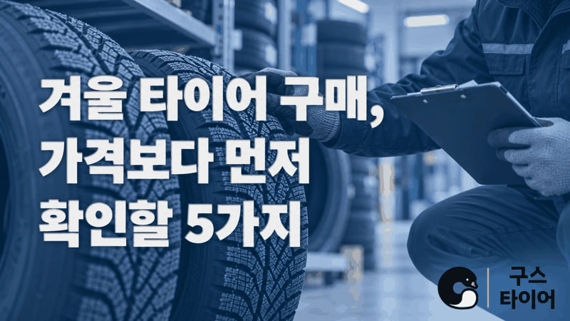 겨울용 타이어 구매 전, 견적서에서 확인할 5가지
