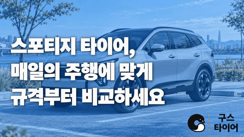 스포티지 타이어 추천
