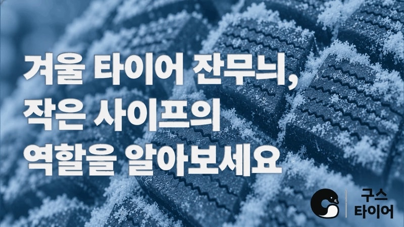 겨울 타이어 잔무늬, 사이프는 어떤 역할을 할까요?