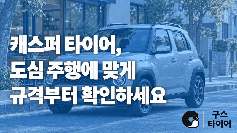 캐스퍼 타이어 추천