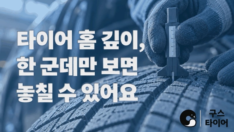 타이어 홈 깊이, 한 군데만 재면 놓치는 것이 있습니다