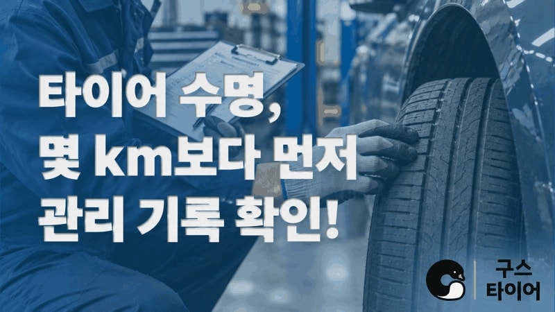 타이어 수명, 몇 km보다 관리 기록을 먼저 보세요