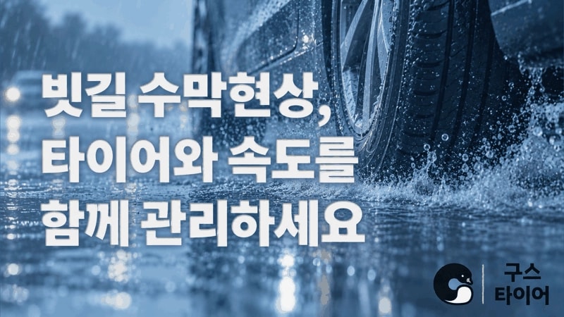 수막현상은 왜 생길까요? 속도와 타이어 상태를 함께 보세요