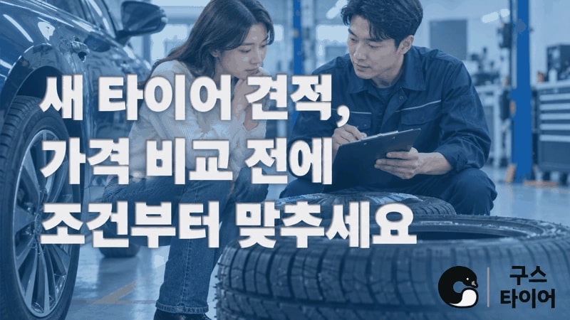 새 타이어 견적 비교, 가격 전에 맞춰야 할 조건