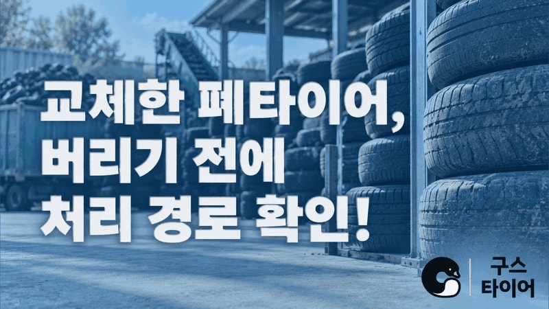 폐타이어는 어디에 맡길까요? 교체할 때 처리까지 확인하세요