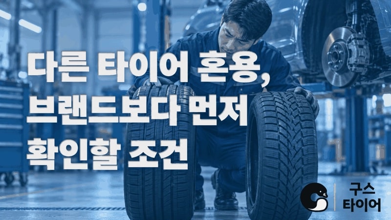 다른 타이어를 섞어도 될까요? 혼용 전 확인 순서