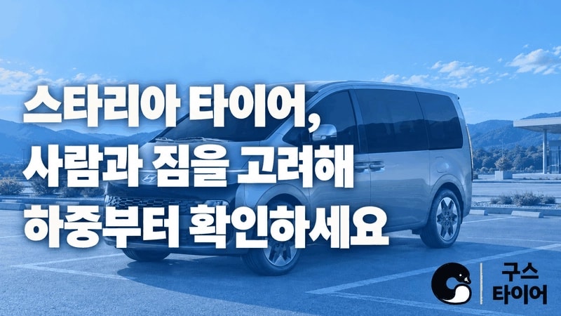 스타리아 타이어 추천