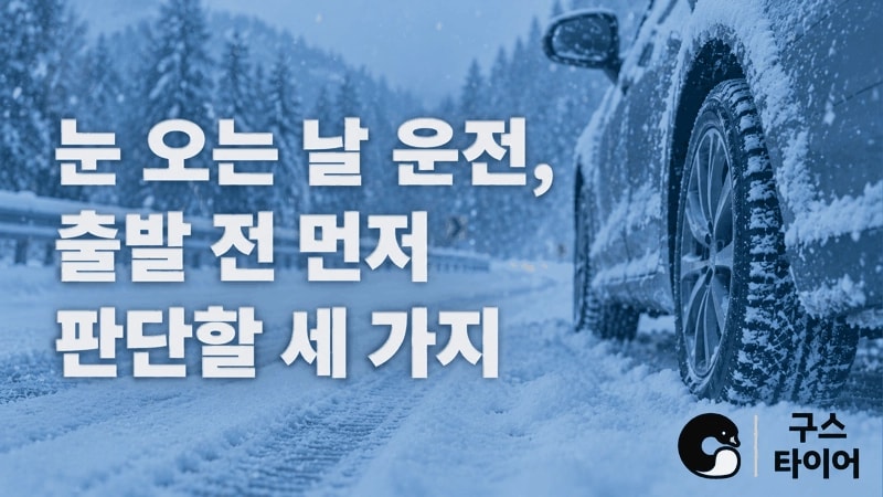 눈 오는 날 운전, 출발 전에 판단할 세 가지