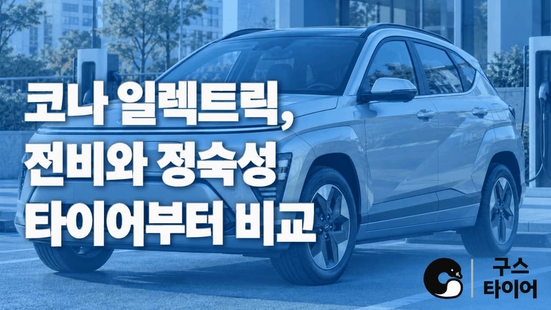 코나 일렉트릭 타이어 추천
