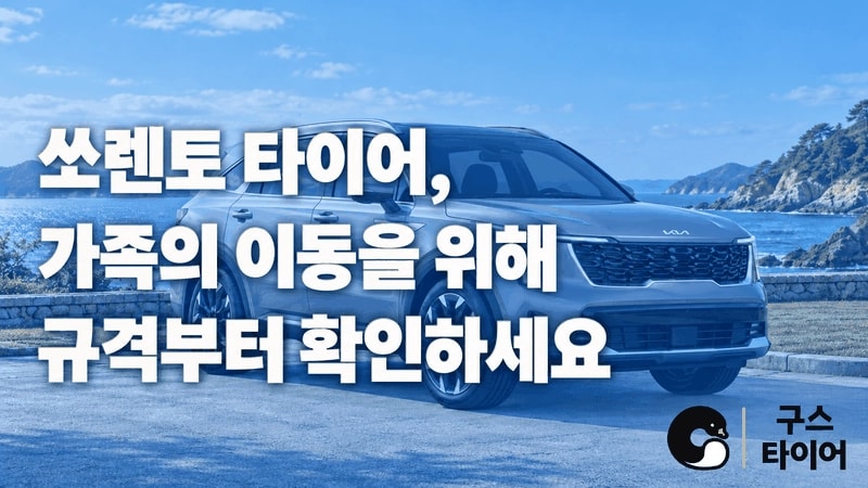 쏘렌토 타이어 추천