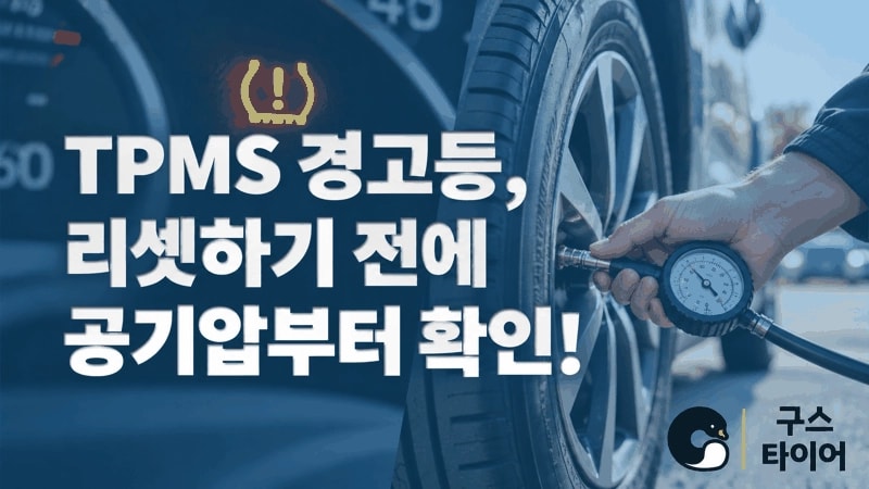 TPMS 경고등이 켜지면, 리셋보다 공기압 확인이 먼저