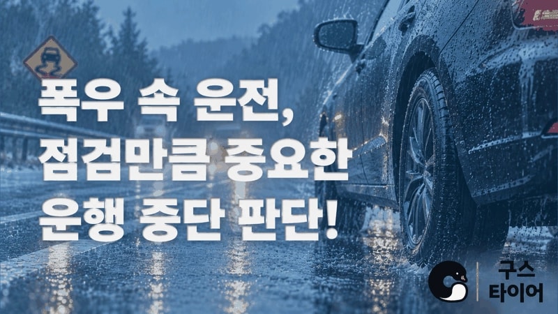 폭우 속 운전, 점검과 운행 중단 판단이 함께 필요합니다