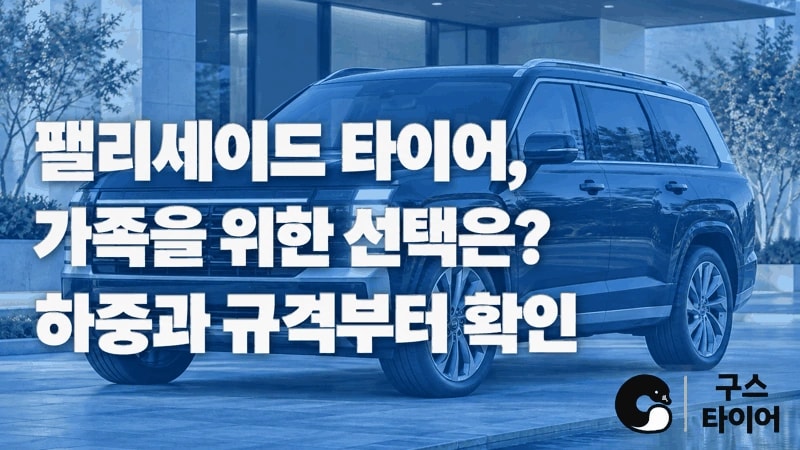 팰리세이드 타이어 추천