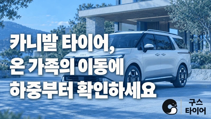 카니발 타이어 추천